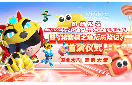 LNGIN & 龙之梦 大型全息儿童剧场开业暨《猪猪侠之地心历险记》首演仪式圆满举行