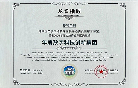 LNGIN乐天堂fun88荣获“龙雀指数 | 年度数字科技创新集团”奖