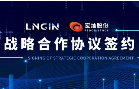 强强联合！LNGIN乐天堂fun88与宏灿股份达成战略合作