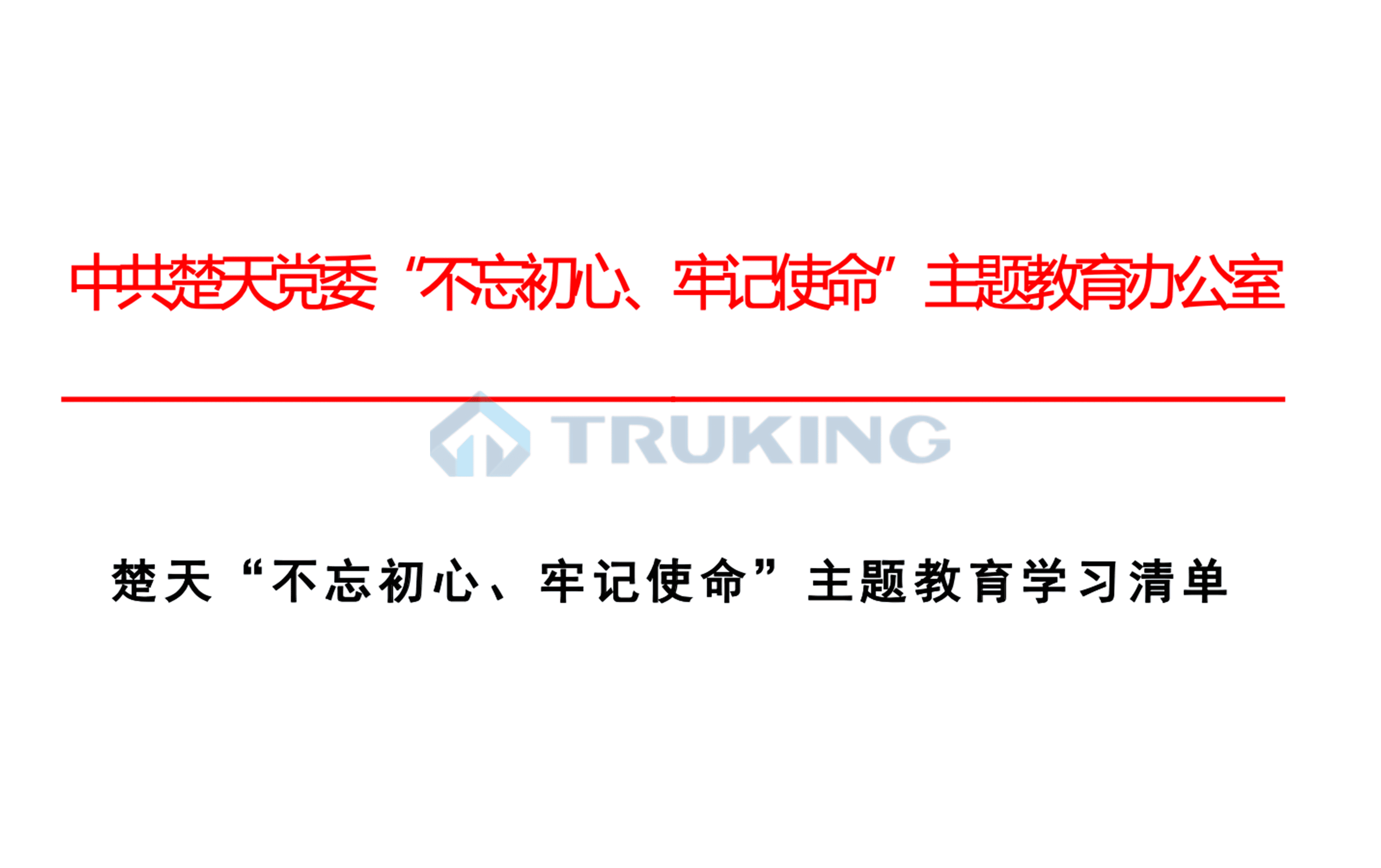 太阳成集团tyc234cc“不忘初心、牢记使命”主题教育学习清单